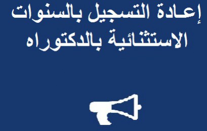 إعـادة التسجيل بالسنوات الاستثنائية بالدكتوراه برسم الموسم الجامعي 2015-2016