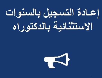 إعـادة التسجيل بالسنوات الاستثنائية بالدكتوراه برسم الموسم الجامعي 2015-2016