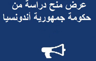 عرض منح دراسة من حكومة جمهورية أندونسيا