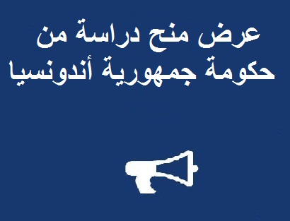 عرض منح دراسة من حكومة جمهورية أندونسيا