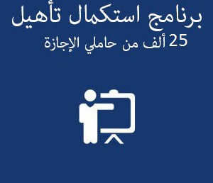 برنامج استكمال تأهيل 25 ألف من حاملي الإجازة للحصول على شهادة الكفاءة المهنية