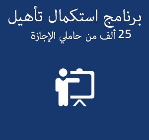 برنامج استكمال تأهيل 25 ألف من حاملي الإجازة للحصول على شهادة الكفاءة المهنية