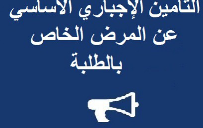 إعلان عن التغطية الصحية الإجبارية للطلبة