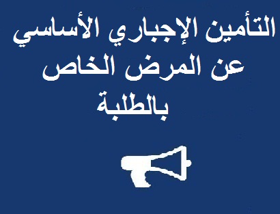 إعلان عن التغطية الصحية الإجبارية للطلبة