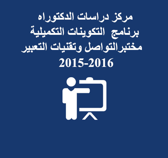  التكوينات الاجبارية لمختبر اللغة والتواصل وتقنيات التعبير