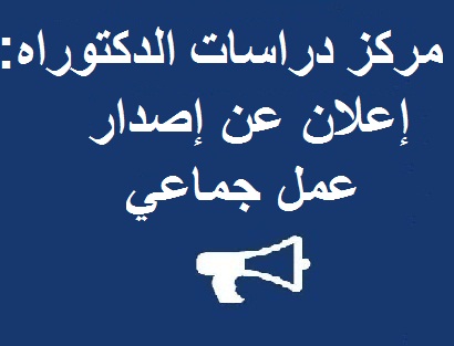 مركز دراسات الدكتوراه : إعلان عن إصدار عمل جماعي ‎