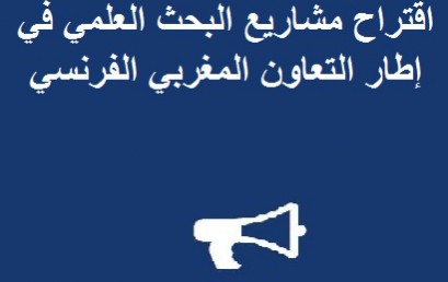 اقتراح مشاريع البحث العلمي في إطار التعاون المغربي الفرنسي 