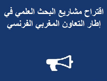 اقتراح مشاريع البحث العلمي في إطار التعاون المغربي الفرنسي 