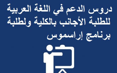 دروس الدعم في اللغة العربية للطلبة الأجانب بالكلية ولطلبة برنامج إراسموس