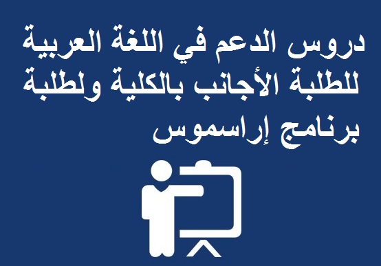 دروس الدعم في اللغة العربية للطلبة الأجانب بالكلية ولطلبة برنامج إراسموس