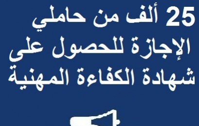 إعلان لفائدة المستفيدين من برنامج تأهيل 25 ألف مجاز