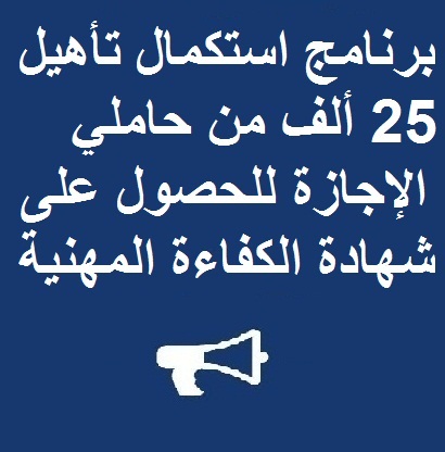 إعلان لفائدة المستفيدين من برنامج تأهيل 25 ألف مجاز