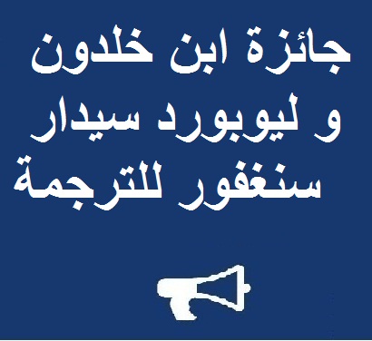 جائزة ابن خلدون و ليوبورد سيدار سنغفور للترجمة في العلوم الانسانية لسنة 2016 