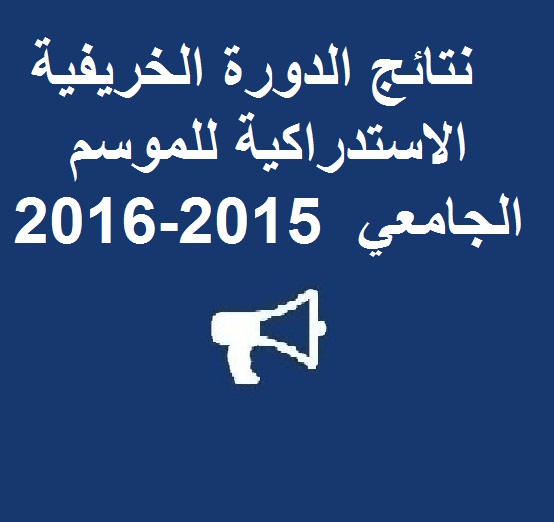 نتائج الدورة الخريفية الاستدراكية للموسم الجامعي  2015-2016