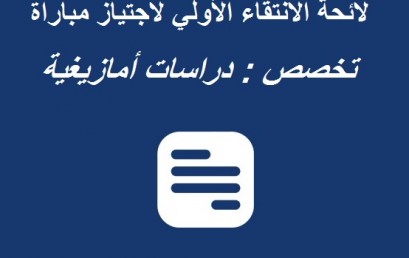 لائحة الانتقاء الأولي لاجتياز مباراة  توظيف أستاذ التعليم العالي مساعد المفتوحة في وجه الموظفين الدكاترة  دورة 10/03/2016 تخصص : دراسات أمازيغي