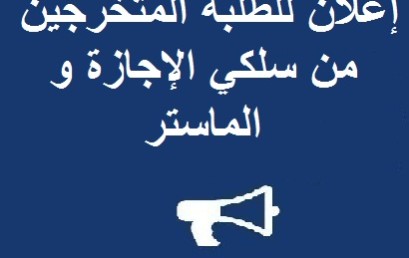 إعلان للطلبة المتخرجين من سلكي الإجازة و الماستر