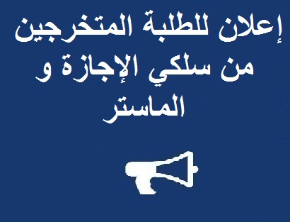 إعلان للطلبة المتخرجين من سلكي الإجازة و الماستر