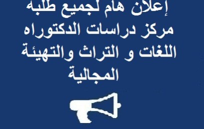 إعلان هام لجميع طلبة مركز دراسات الدكتوراه اللغات و التراث والتهيئة المجالية