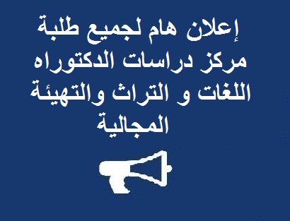 إعلان هام لجميع طلبة مركز دراسات الدكتوراه اللغات و التراث والتهيئة المجالية