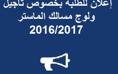 إعلان للطلبة بخصوص تأجيل ولوج مسالك الماستر 2016/2017