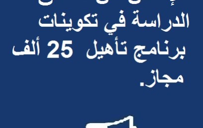 الإعلان عن انطلاق الدراسة في تكوينات برنامج تأهيل  25 ألف مجاز