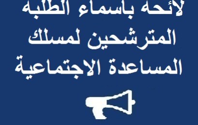 لائحة بأسماء الطلبة المترشحين لمسلك المساعدة الاجتماعية لإجراء الاختبار الكتابي يوم الخميس 29 شتنبر 2016 ابتداء من الساعة التاسعة صباحا بالمدرج 1 في الكلية