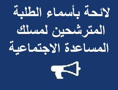 لائحة بأسماء الطلبة المترشحين لمسلك المساعدة الاجتماعية لإجراء الاختبار الكتابي يوم الخميس 29 شتنبر 2016 ابتداء من الساعة التاسعة صباحا بالمدرج 1 في الكلية