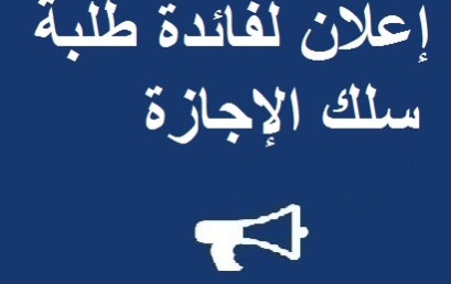 إعلان لفائدة طلبة سلك الإجازة