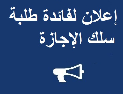 إعلان لفائدة طلبة سلك الإجازة