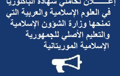 إعـــــــلان لحاملي شهادة الباكلوريا في العلوم الإسلامية والعربية التي تمنحها وزارة الشؤون الإسلامية والتعليم الأصلي للجمهورية الإسلامية الموريتانية