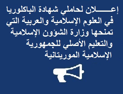 إعـــــــلان لحاملي شهادة الباكلوريا في العلوم الإسلامية والعربية التي تمنحها وزارة الشؤون الإسلامية والتعليم الأصلي للجمهورية الإسلامية الموريتانية