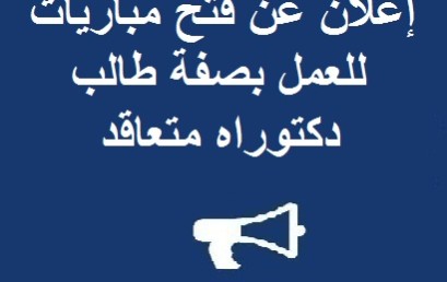 إعلان عن فتح مباريات للعمل بصفة طالب دكتوراه متعاقد