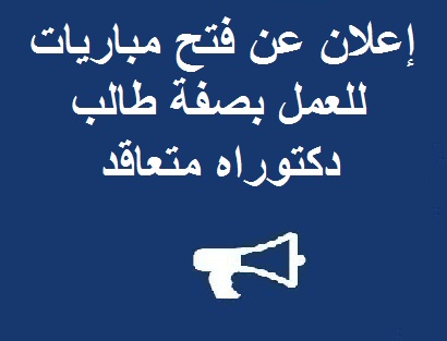 إعلان عن فتح مباريات للعمل بصفة طالب دكتوراه متعاقد