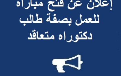 إعلان عن فتح مباراة للعمل بصفة طالب دكتوراه متعاقد