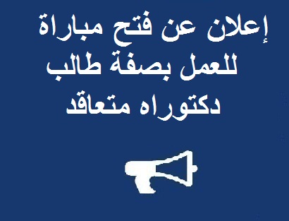 إعلان عن فتح مباراة للعمل بصفة طالب دكتوراه متعاقد