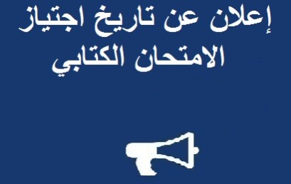 إعلان عن تاريخ اجتياز الامتحان الكتابي للإجازة المهنية