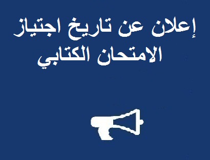 لائحة الطلبة المقبولين لاجتياز الامتحان الكتابي لمباراة ماستر الجغرافية 2017 .2018 