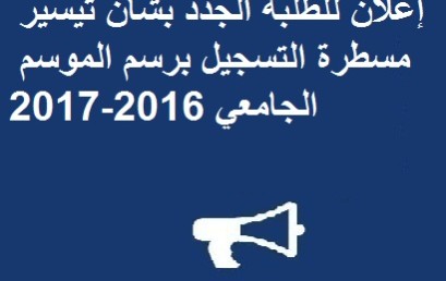 إعلان للطلبة الجدد بشأن تيسير مسطرة التسجيل برسم الموسم الجامعي 2016-2017