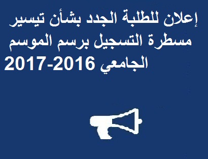 إعلان للطلبة الجدد بشأن تيسير مسطرة التسجيل برسم الموسم الجامعي 2016-2017