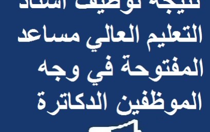 نتيجة توظيف أستاذ التعليم العالي مساعد المفتوحة في وجه الموظفين الدكاترة تخصص دراسات فرنسية