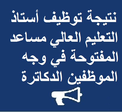 نتيجة توظيف أستاذ التعليم العالي مساعد المفتوحة في وجه الموظفين الدكاترة تخصص دراسات فرنسية