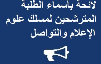 لائحة بأسماء الطلبة المترشحين لمسلك علوم الإعلام والتواصل لإجراء الاختبار الكتابي يوم الخميس 29 شتنبر 2016 ابتداء من الساعة التاسعة صباحا بالمدرج 2 في الكلية  