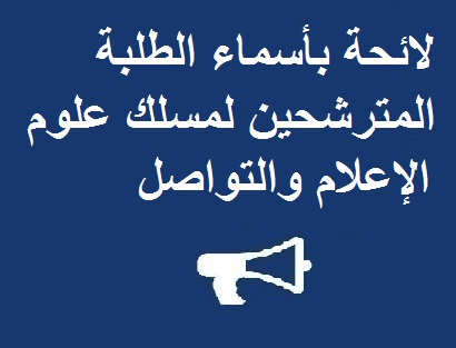 لائحة بأسماء الطلبة المترشحين لمسلك علوم الإعلام والتواصل لإجراء الاختبار الكتابي يوم الخميس 29 شتنبر 2016 ابتداء من الساعة التاسعة صباحا بالمدرج 2 في الكلية  