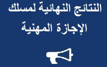 لائحة بأسماء الطلبة المقبولين لولوج المسلك المهني للمساعدة الاجتماعية برسم السنة 2016-2017