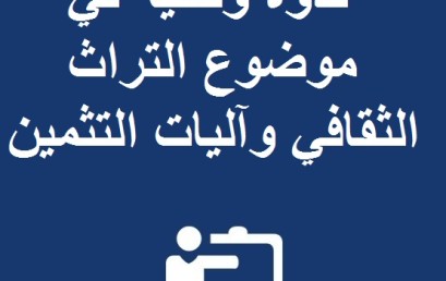 ینظم قطب البحث حوار الحضارات والتراث الثقافي ندوة وطنیة في موضوع التراث الثقافي وآلیات التثمین