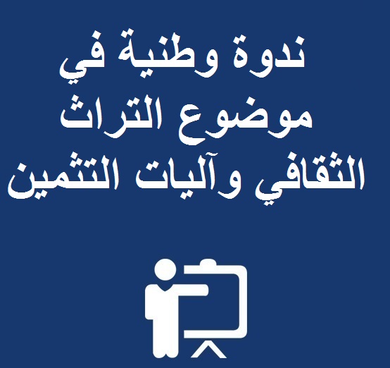 ینظم قطب البحث حوار الحضارات والتراث الثقافي ندوة وطنیة في موضوع التراث الثقافي وآلیات التثمین