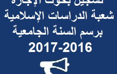 تسجيل بحوث الإجازة شعبة الدراسات الإسلامية برسم السنة الجامعية 2016-2017 