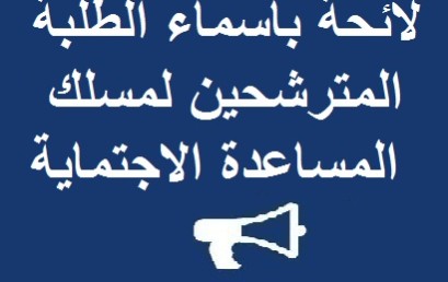  لائحة بأسماء الطلبة المقبولين لاجتياز الامتحان الشفوي للمسلك المهني المساعدة الاجتماعية,وذلك يوم الخميس 6 أكتوبر 2016 ابتداء من الساعة 9 صباحا بمقر المسلك