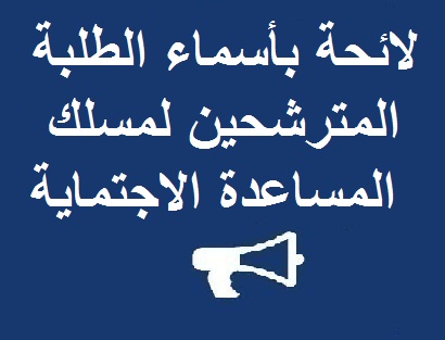  لائحة بأسماء الطلبة المقبولين لاجتياز الامتحان الشفوي للمسلك المهني المساعدة الاجتماعية,وذلك يوم الخميس 6 أكتوبر 2016 ابتداء من الساعة 9 صباحا بمقر المسلك