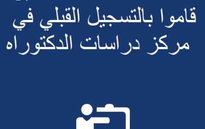 لائحة بأسماء الطلبة الذين قاموا بالتسجيل القبلي في مركز دراسات الدكتوراه إلى حدود الساعة الحادية عشرصباحا من يوم الجمعة 14أكتوبر 2016